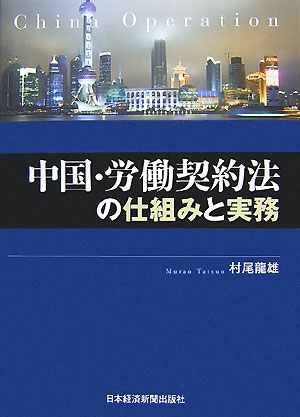 【中古】中国・労働契約法の仕組みと実務/日経BPM（日本経済新聞出版本部）/村尾龍...