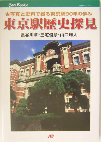 【中古】東京駅歴史探見 古写真と史料で綴る東京駅90年の歩み/JTBパブリッシング/長谷川章（単行本）