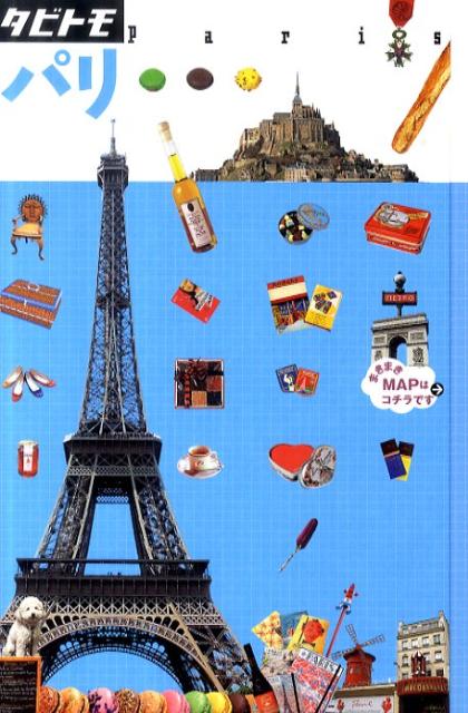 【中古】パリ 改訂2版/JTBパブリッシング（単行本）