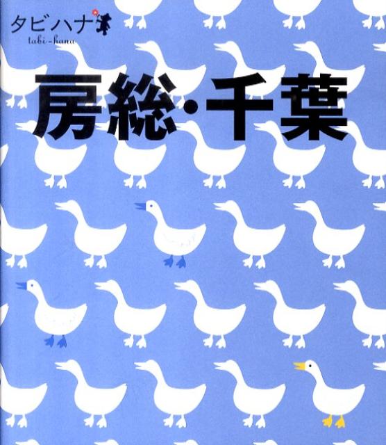 【中古】房総・千葉/JTBパブリッシング（単行本）
