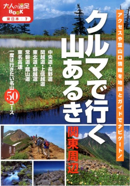 【中古】クルマで行く山あるき関東周辺/JTBパブリッシング（単行本）