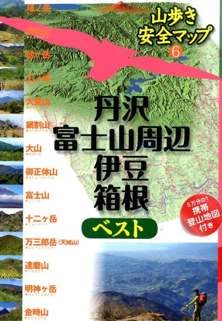 【中古】丹沢 富士山周辺 伊豆 箱根ベスト/JTBパブリッシング（単行本）