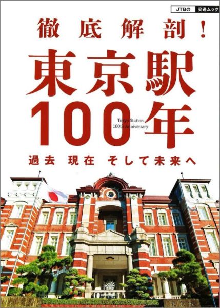 【中古】徹底解剖！東京駅100年 過去現在そして未来へ/JTBパブリッシング（ムック）