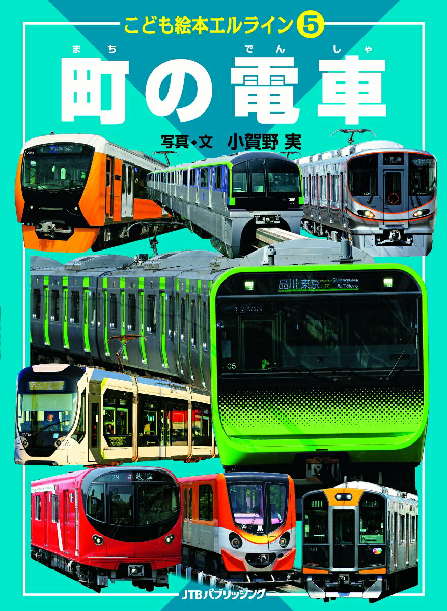 こども絵本エルライン５ 町の電車（2021年版） ／小賀野実 （JTBパブリッシング）