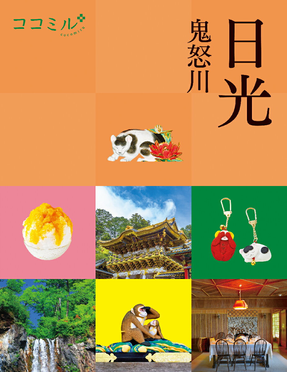 【中古】日光　鬼怒川/JTBパブリッシング（ムック）