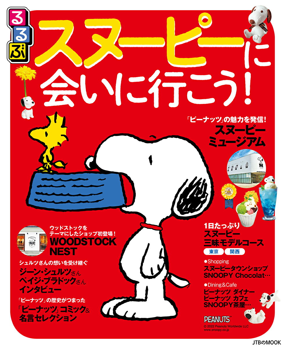 【中古】るるぶスヌーピーに会いに行こう！/JTBパブリッシング（ムック）
