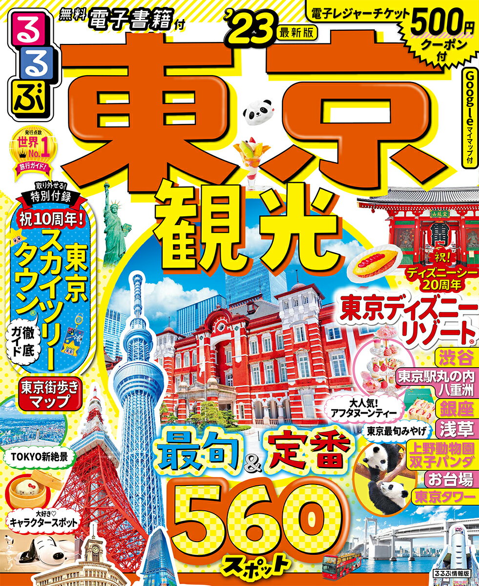 【中古】るるぶ東京観光 ’23/JTBパブリッシング（ムック）