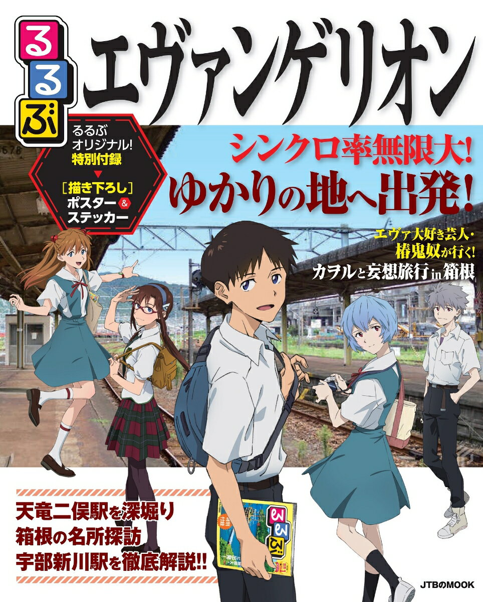 【中古】るるぶエヴァンゲリオン/JTBパブリッシング（ムック）