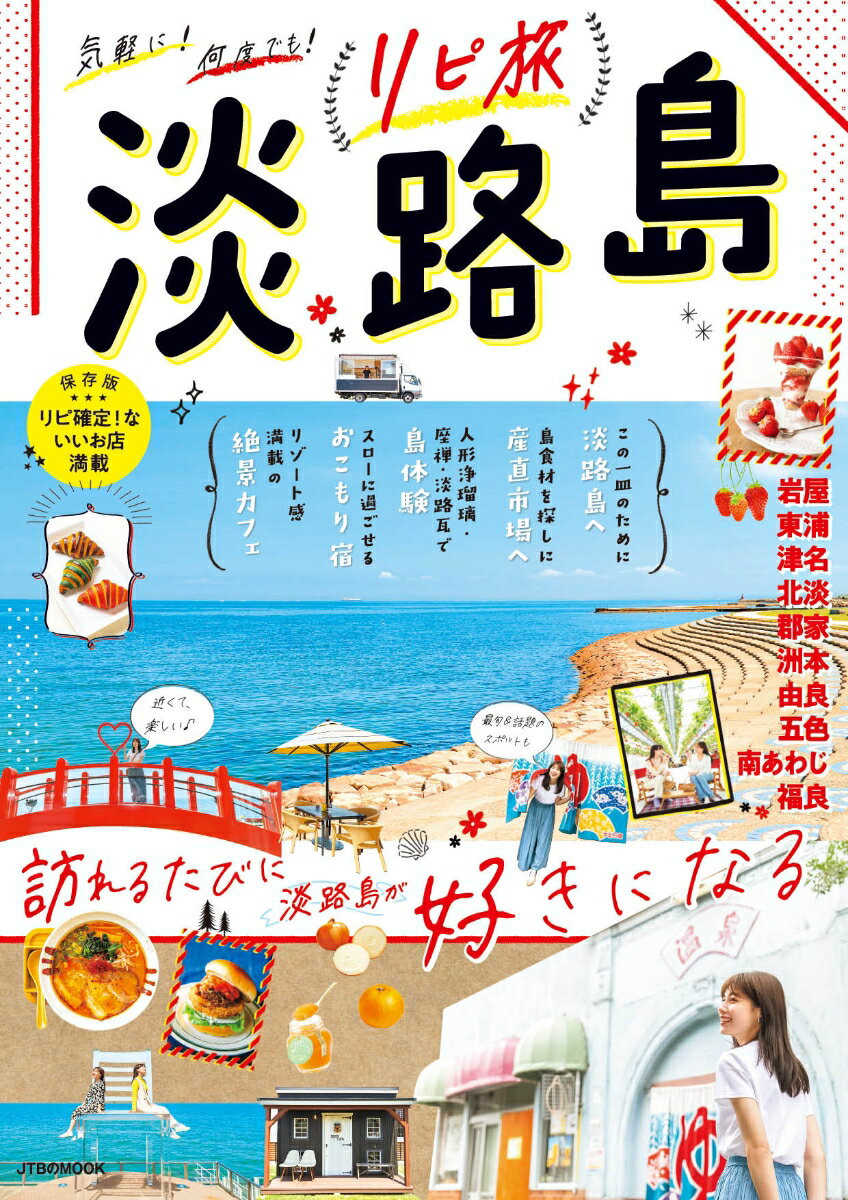 【中古】リピ旅　淡路島/JTBパブリッシング（ムック）