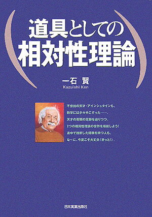【中古】道具としての相対性理論/日本実業出版社/一石賢（単行本）