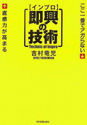 【中古】即興〈インプロ〉の技術 ここ一番でアガらない直感力が高まる/日本実業出版社/吉村竜児（単行..