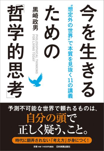 【中古】今を生きるための「哲学的思考」 “想定外の世界”で本質を見抜く11の講義/日本実業出版社/黒崎..