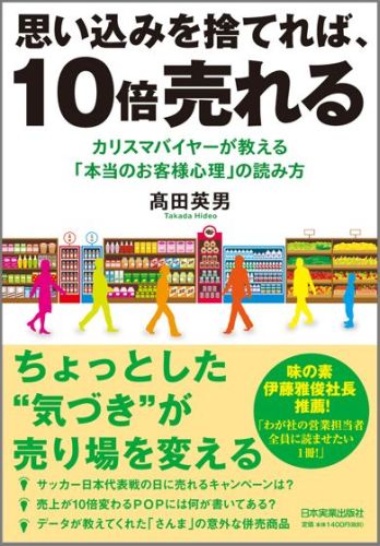 【中古】思い込みを捨てれば、10倍売れる カリスマバイヤ-が教える「本当のお客様心理」の読み/日本実..