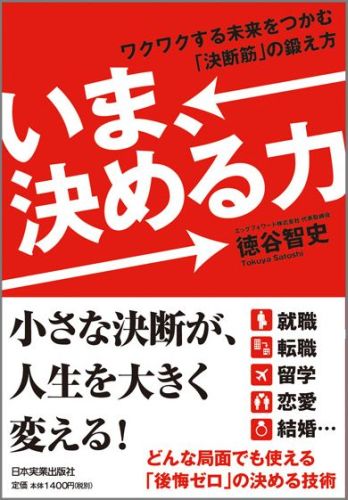 【中古】いま、決める力 ワクワクする未来をつかむ「決断筋」の鍛え方/日本実業出版社/徳谷智史（単行..