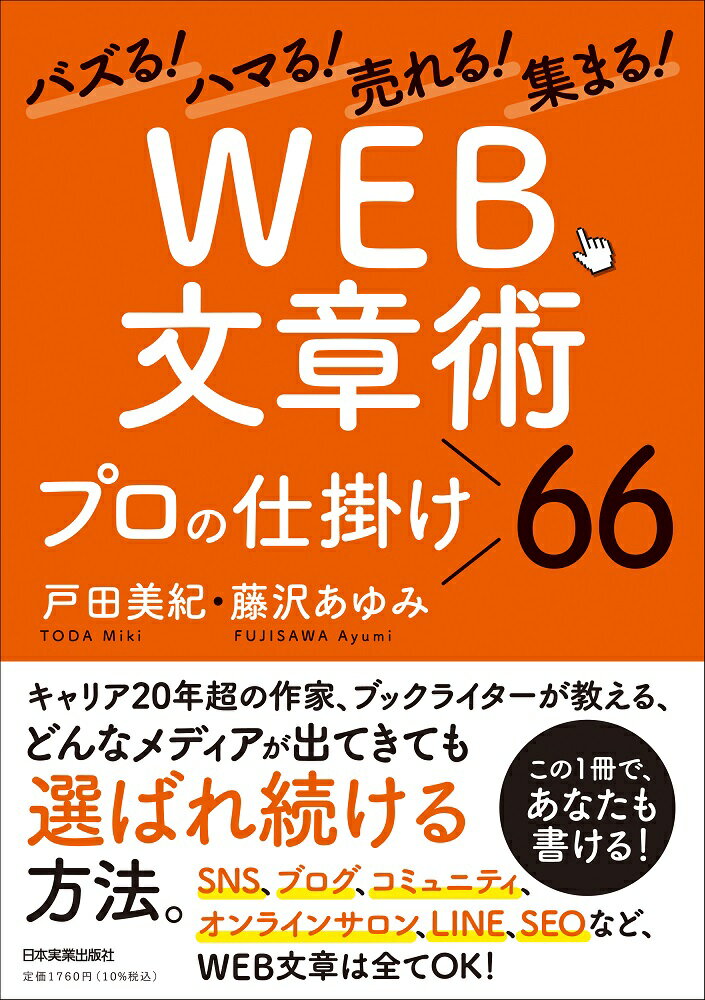 【中古】バズる！ハマる！売れる！集まる！「WEB文章術」プロの仕掛け66/日本実業出版社/戸田美紀（単行本（ソフトカバー））