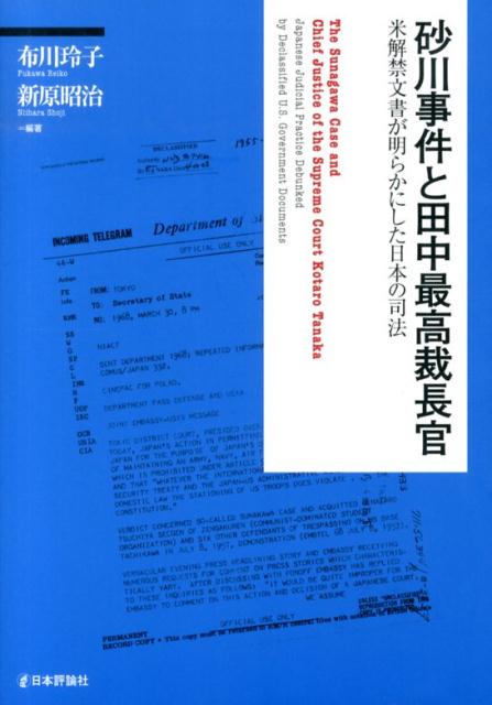 【中古】砂川事件と田中最高裁長官 米解禁文書が明らかにした日本の司法/日本評論社/布川玲子（単行本）