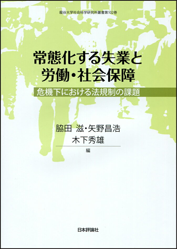 【中古】常態化する失業と労働・社会保障 危機下における法規制の課題/日本評論社/脇田滋（単行本）