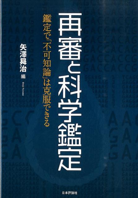 【中古】再審と科学鑑定 鑑定で「不可知論」は克服できる /日本評論社/矢沢昇治（単行本）
