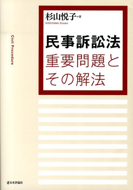 【中古】民事訴訟法重要問題とその解法/日本評論社/杉山悦子（単行本（ソフトカバー））