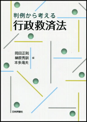 【中古】判例から考える行政救済法/日本評論社/岡田正則（単行本）