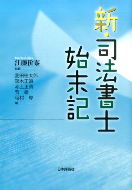 【中古】新・司法書士始末記/日本評論社/菱田徳太郎（単行本）