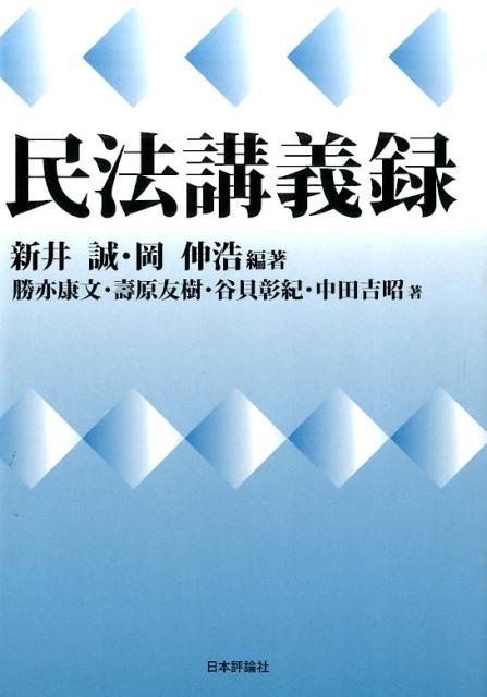 【中古】民法講義録/日本評論社/新井誠（単行本）