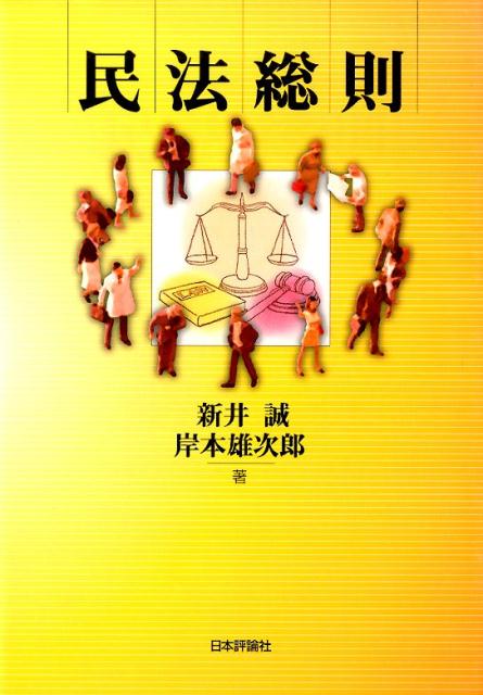 乐天商城 - 【中古】民法総則/日本評論社/新井誠（単行本）