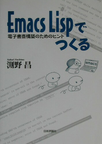【中古】Emacs Lispでつくる 電子書斎構築のためのヒント/日本評論社/淵野昌（単行本）