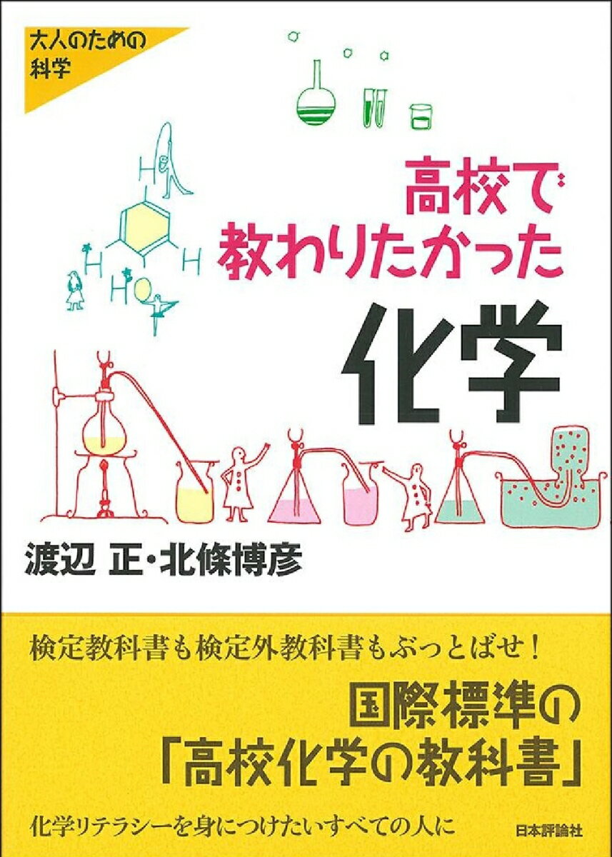 【中古】高校で教わりたかった化学/日本評論社/渡辺正（化学）（単行本）