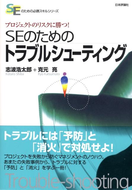 Programming - 【中古】SEのためのトラブルシュ-ティング プロジェクトのリスクに勝つ！/日本評論社/志波浩太郎（単行本（ソフトカバー））