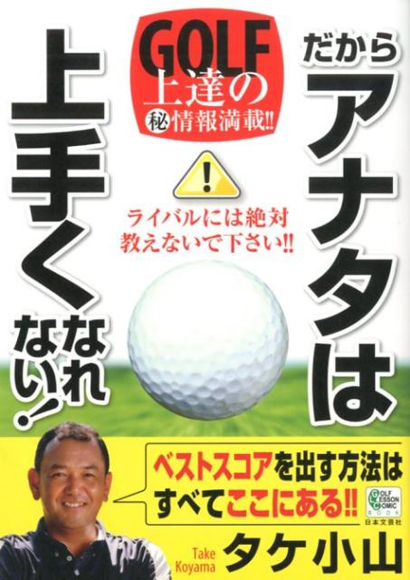 【中古】だからアナタは上手くなれない！/日本文芸社/タケ小山（単行本）