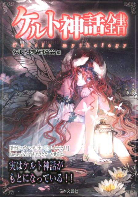 【中古】ケルト神話全書/日本文芸社/ケルト神話研究会（単行本）