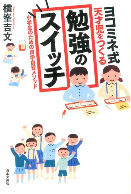 【中古】ヨコミネ式天才児をつくる勉強のスイッチ 小学生のための自学自習メソッド/日本文芸社/横峯吉文（単行本（ソフトカバー））