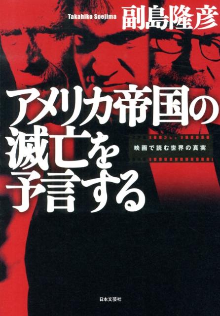 【中古】アメリカ帝国の滅亡を予言する 映画で読む世界の真実/日本文芸社/副島隆彦（単行本（ソフトカバー））