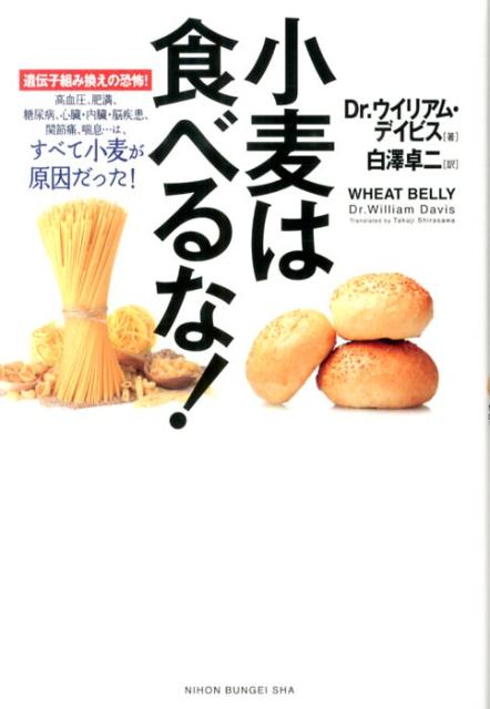 【中古】小麦は食べるな！ 遺伝子組み換えの恐怖！/日本文芸社/ウイリアム・デイビス（単行本（ソフトカバー））