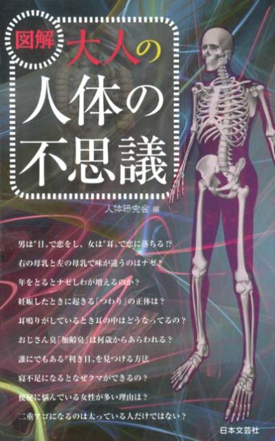 【中古】図解大人の人体の不思議/日本文芸社/人体研究会（新書）