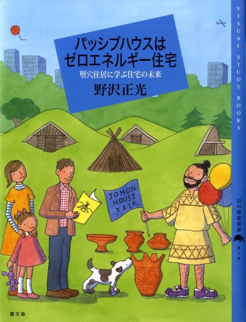 【中古】パッシブハウスはゼロエネルギ-住宅 竪穴住居に学ぶ住宅の未来/農山漁村文化協会/野沢正光（大型本）