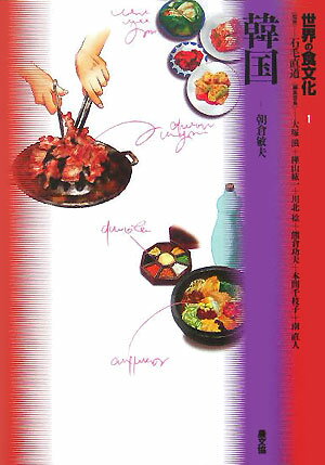 【中古】世界の食文化 1/農山漁村文化協会/大塚滋（単行本）
