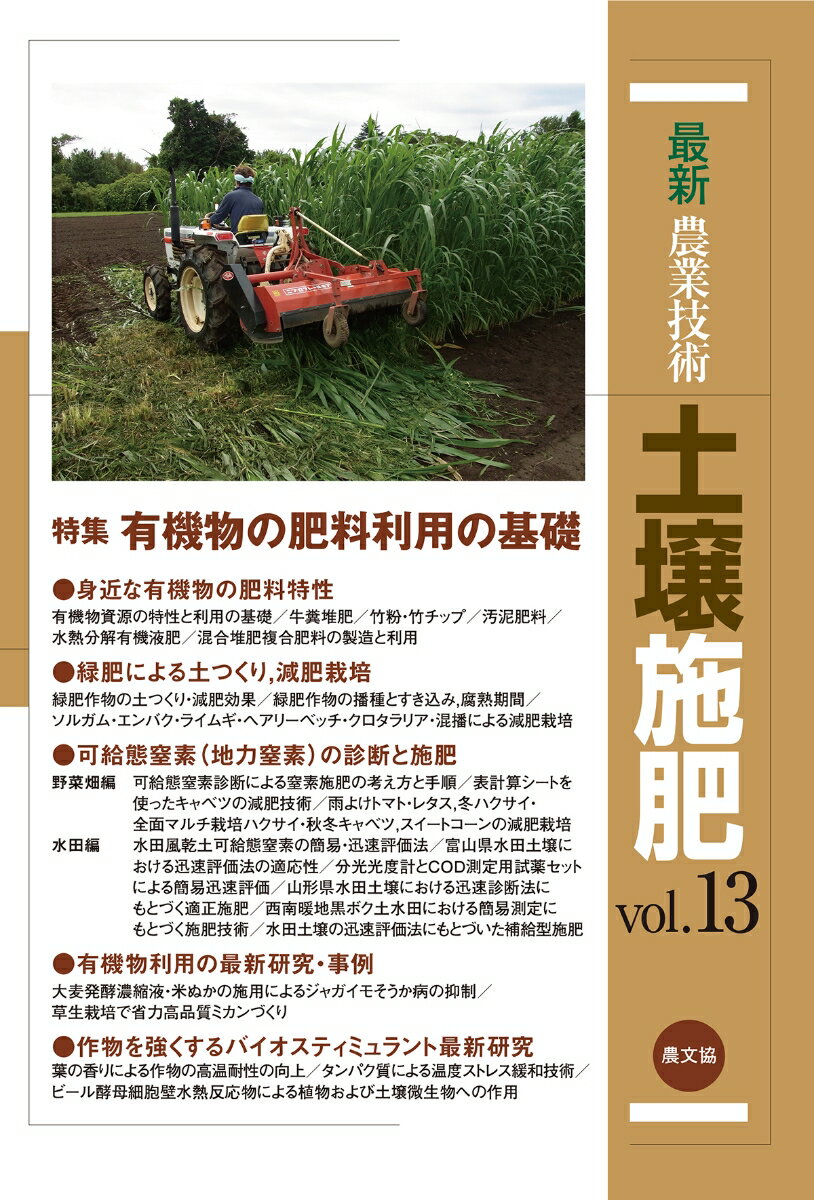 【中古】最新農業技術土壌施肥 vol．13/農山漁村文化協会/農山漁村文化協会（単行本）