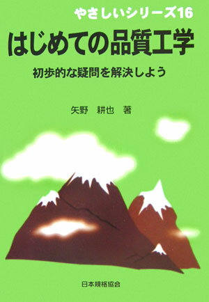 【中古】はじめての品質工学 初歩的な疑問を解決しよう/日本規格協会/矢野耕也（単...