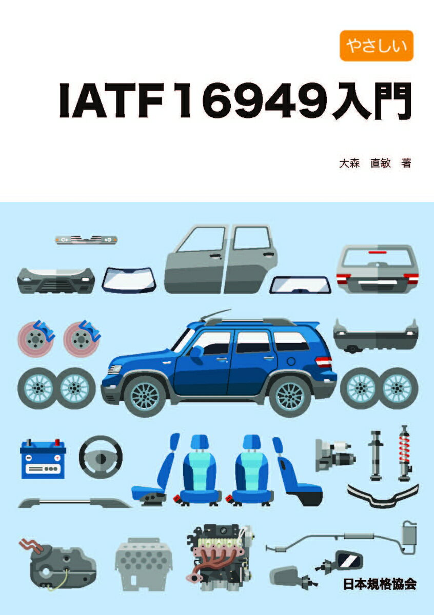 楽天市場】iatf 16949:2016 解説と適用ガイドの通販