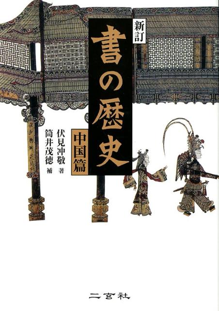 【中古】書の歴史 中国篇 新訂/二玄社/伏見冲敬（単行本）