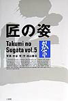 【中古】匠の姿 vol．5/二玄社/水谷充（写真家）（単行本）