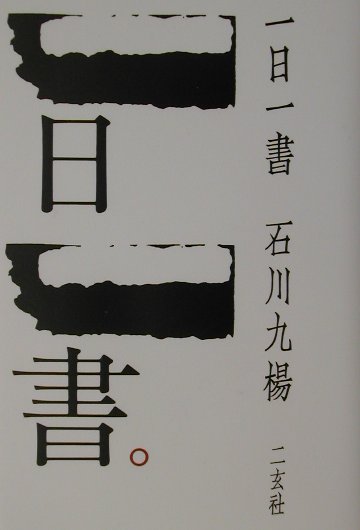 【中古】一日一書/二玄社/石川九楊（単行本）