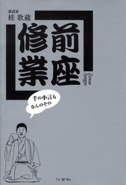 ◆◆◆書き込みがあります。中古ですので多少の使用感がありますが、品質には十分に注意して販売しております。迅速・丁寧な発送を心がけております。【毎日発送】 商品状態 著者名 桂歌蔵 出版社名 二玄社 発売日 2008年06月 ISBN 9784544030440