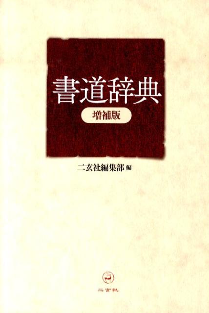 楽天市場】二玄社 書譜字典（本・雑誌・コミック）の通販
