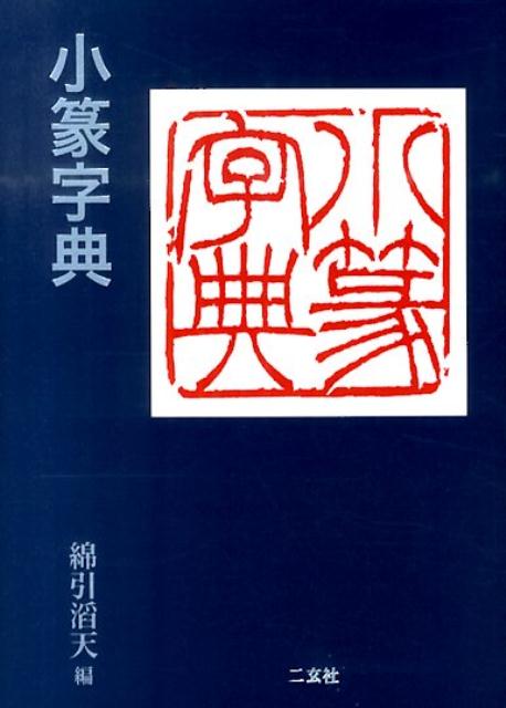 【中古】小篆字典/二玄社/綿引滔天（文庫）