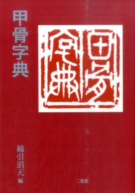 楽天市場】甲骨文字辞典の通販
