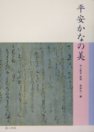 【中古】平安かなの美 /二玄社/高城弘一（大型本）