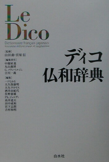 【中古】ディコ仏和辞典/白水社/中条屋進(単行本)